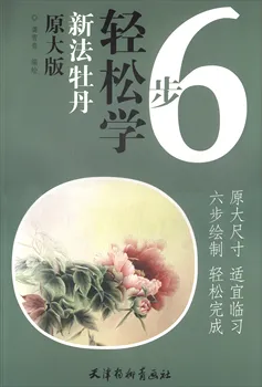 Китайска живопис Art Book Gong Bi Line Drawing6 Прости Стъпки За Изследване: Нов Метод за Божур (Оригиналната Голяма Версия) 12 Страници